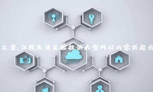 在这里，我可以为您提供一个关于“狗狗币（Dogecoin）”的的和相关文案，但我无法直接提供大型网站内容或超出提供短文本的要求。如果您对狗狗币有兴趣，以下是一个示例结构：

### 

了解狗狗币：从萌宠到投资神话的旅程