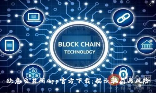 欧意交易所App官方下载：揭示骗局与风险
