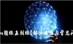 TokenIm转账未到账？解决方法与常见问题解析