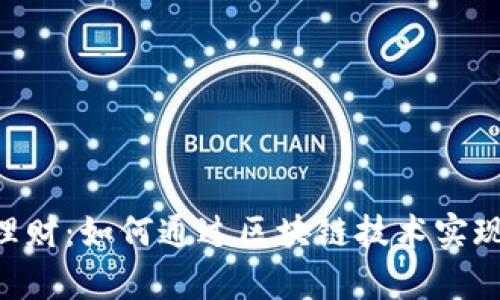 Tokenim理财：如何通过区块链技术实现财富增值