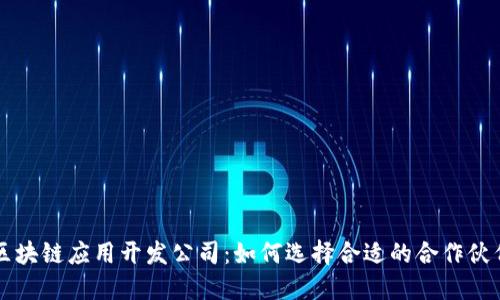 区块链应用开发公司：如何选择合适的合作伙伴
