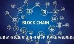 比特派钱包使用方法详解：新手必看的视频指南