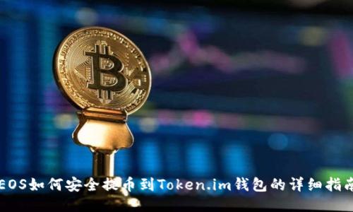 EOS如何安全提币到Token.im钱包的详细指南