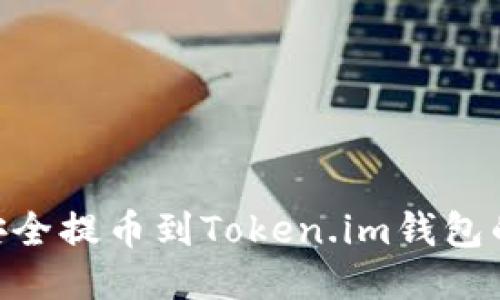 EOS如何安全提币到Token.im钱包的详细指南
