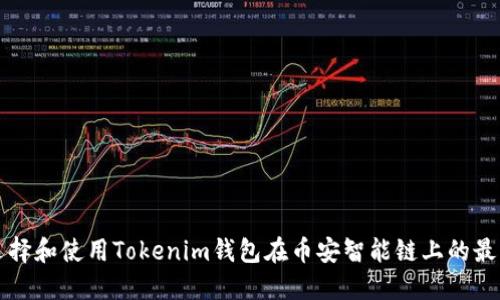 如何选择和使用Tokenim钱包在币安智能链上的最佳实践