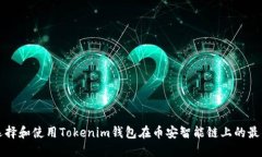 如何选择和使用Tokenim钱包在币安智能链上的最佳
