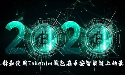 如何选择和使用Tokenim钱包在币安智能链上的最佳实践