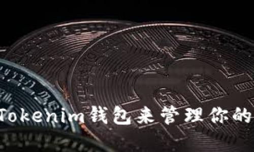 为什么选择Tokenim钱包来管理你的ERC20代币？