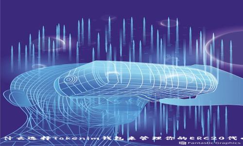 为什么选择Tokenim钱包来管理你的ERC20代币？