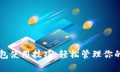 区块链钱包使用技巧：轻松管理你的数字资产