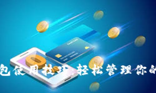 区块链钱包使用技巧：轻松管理你的数字资产
