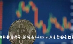 比特护盾种子：如何在Tokenim上进行安全投资
