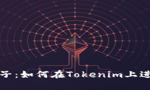 比特护盾种子：如何在Tokenim上进行安全投资
