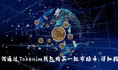如何通过Tokenim钱包购买一级市场币：详细指南
