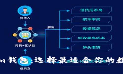 TP和Tokenim钱包：选择最适合你的数字货币钱包