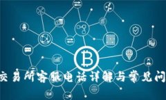 Topay交易所客服电话详解与常见问题解答