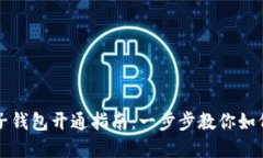 虚拟币电子钱包开通指南：一步步教你如何轻松
