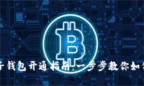 虚拟币电子钱包开通指南：一步步教你如何轻松注册