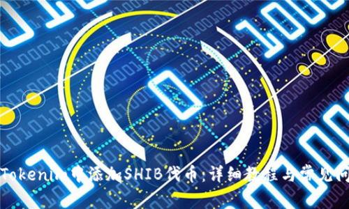 如何在Tokenim中添加SHIB代币：详细教程与常见问题解答