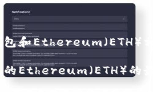 当然，这是关于Tokenim钱包和Ethereum（ETH）相关内容的、关键词和大纲。

Tokenim钱包：安全管理您的Ethereum（ETH）的最佳选择