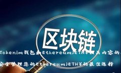 当然，这是关于Tokenim钱包和Ethereum（ETH）相关内