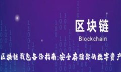 区块链钱包备份指南：安全存储你的数字资产