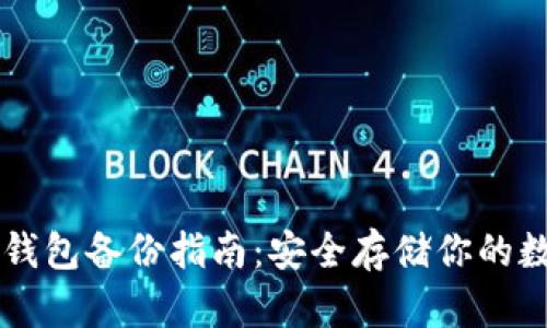 区块链钱包备份指南：安全存储你的数字资产