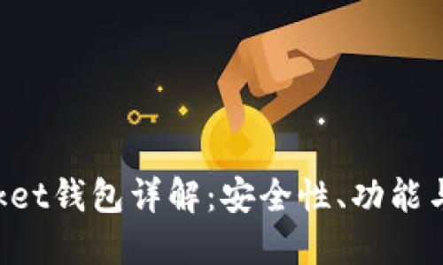 TokenPocket钱包详解：安全性、功能与使用技巧