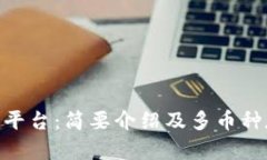 Tokenim平台：简要介绍及多币种存储指南