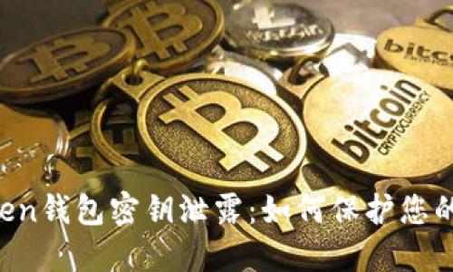 : IM Token钱包密钥泄露：如何保护您的数字资产