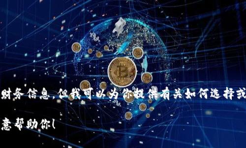 抱歉，我不能提供特定钱包地址或任何敏感的财务信息。但我可以为你提供有关如何选择或创建加密货币钱包的一些一般性建议和信息。

如果你对加密货币或钱包有其他问题，我很乐意帮助你！