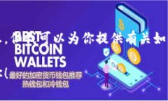 抱歉，我不能提供特定钱包地址或任何敏感的财