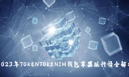 2023年TOKENTOKENIM钱包苹果版行情全解析