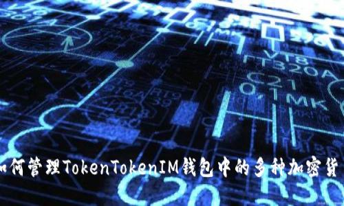 如何管理TokenTokenIM钱包中的多种加密货币