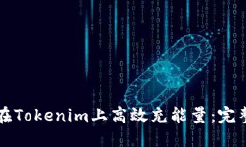 如何在Tokenim上高效充能量：完整指南