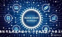 区块链钱包开发的安全性：保护数字资产的最佳