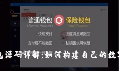 区块链钱包源码详解：如何构建自己的数字货币钱包