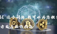 针对“tokenim能提出人民币吗？”这个问题，我可