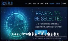 : TokenIM20安卓版下载与安装指南