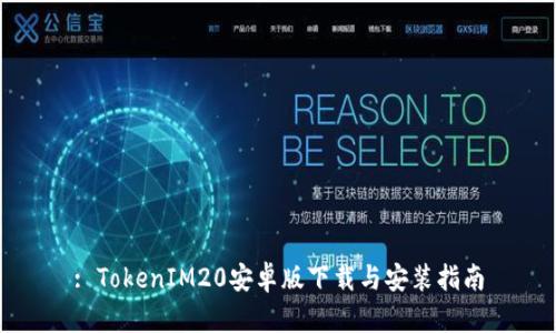 : TokenIM20安卓版下载与安装指南