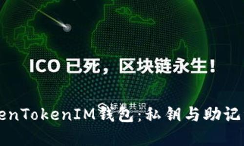深入了解TokenTokenIM钱包：私钥与助记词的安全管理