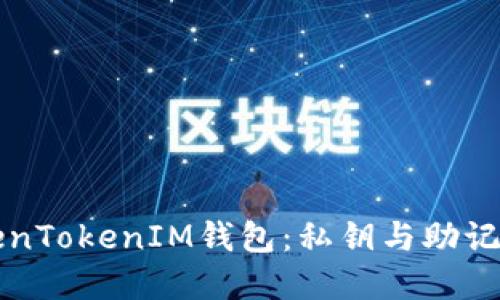 深入了解TokenTokenIM钱包：私钥与助记词的安全管理