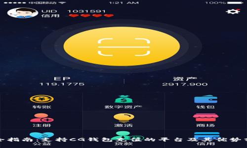 最全指南：支持CG钱包充值的平台及其优势分析