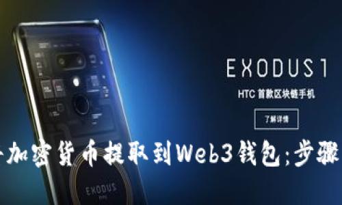 如何将加密货币提取到Web3钱包：步骤与技巧