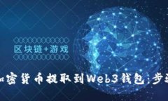 如何将加密货币提取到Web3钱包：步骤与技巧