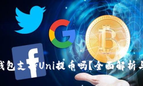 Tokenim钱包支持Uni提币吗？全面解析与操作指南