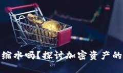 TokenIM会缩水吗？探讨加密资产的风险与对策