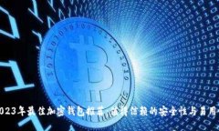 2023年最佳加密钱包推荐：值得信赖的安全性与易