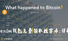 如何通过Tokenim钱包免费领取数字币：详解步骤与