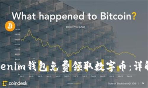 如何通过Tokenim钱包免费领取数字币：详解步骤与技巧